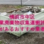 横浜市中区　産業廃棄物収集運搬の許可があるおすすめ業者